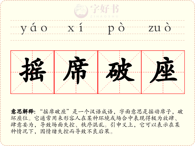 摇席破座