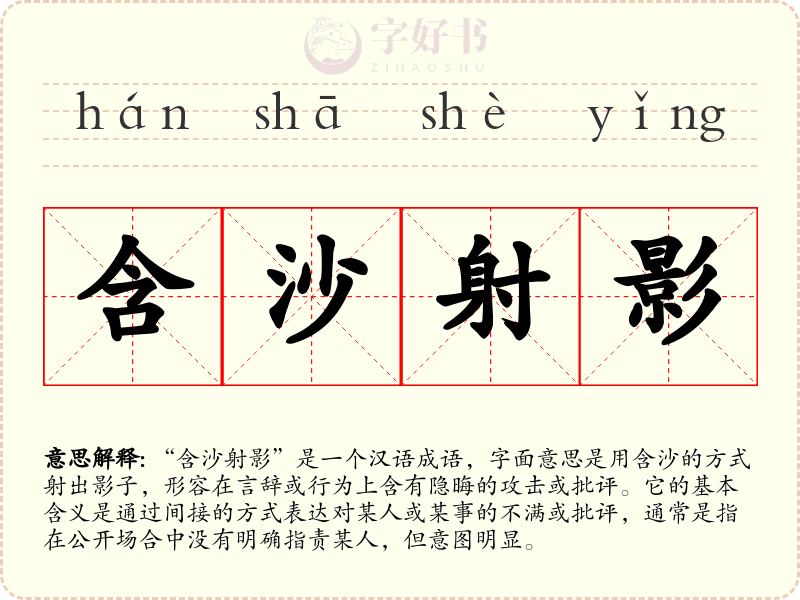 含沙射影