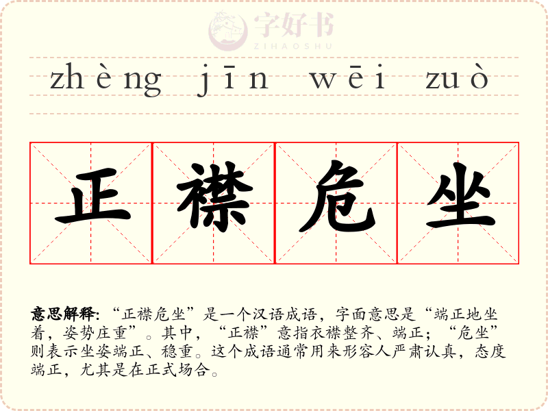 正襟危坐
