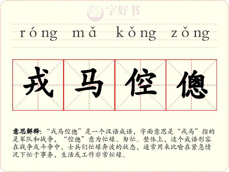 戎马倥傯