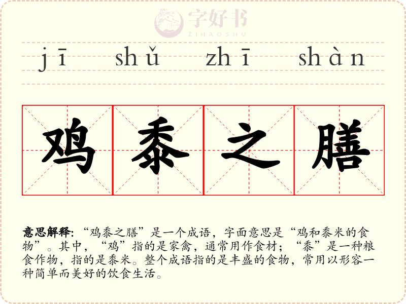 鸡黍之膳