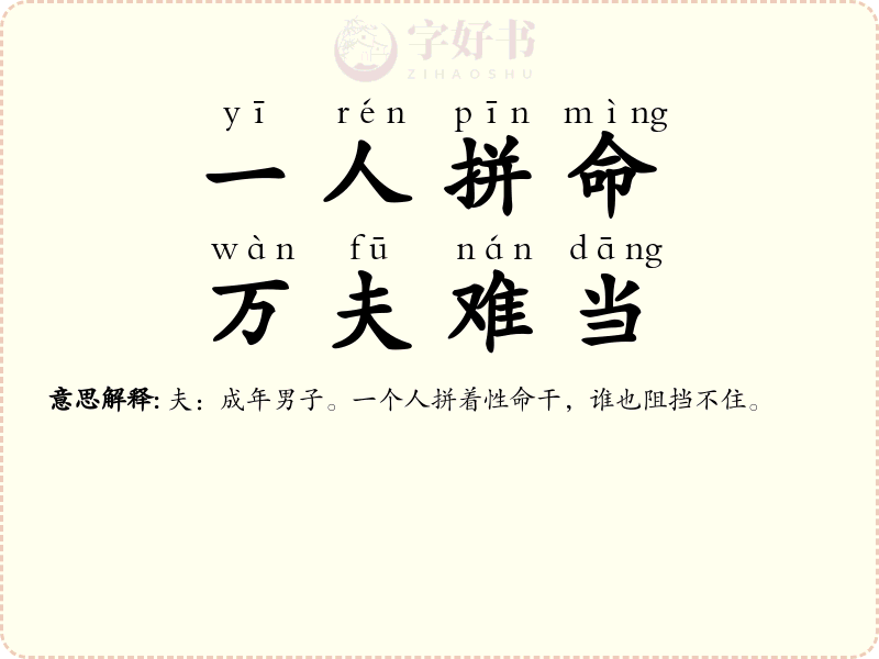 一人拼命，万夫难当