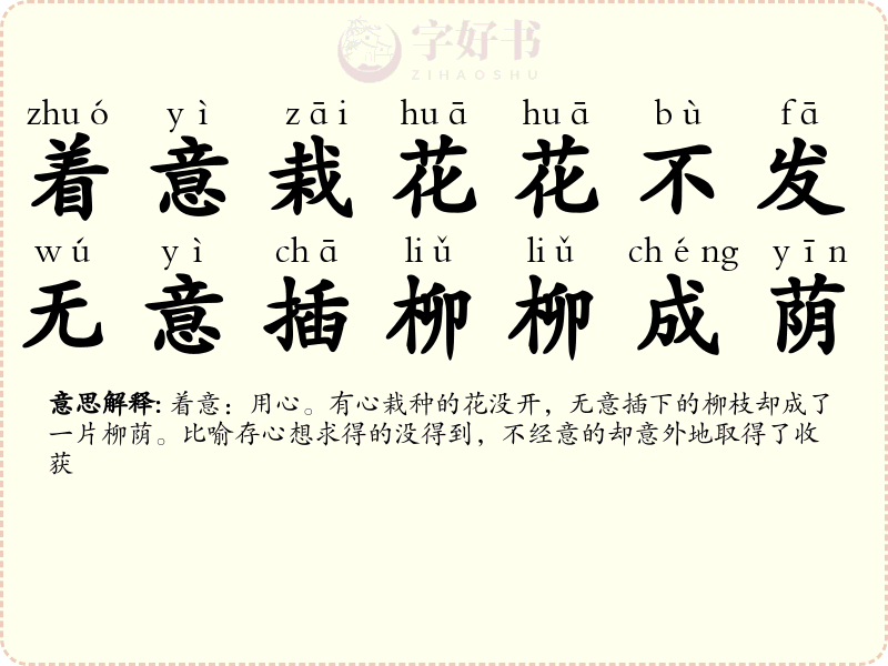 着意栽花花不发，无意插柳柳成荫