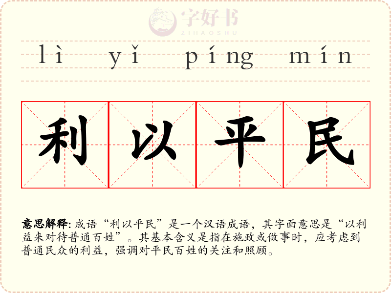 利以平民