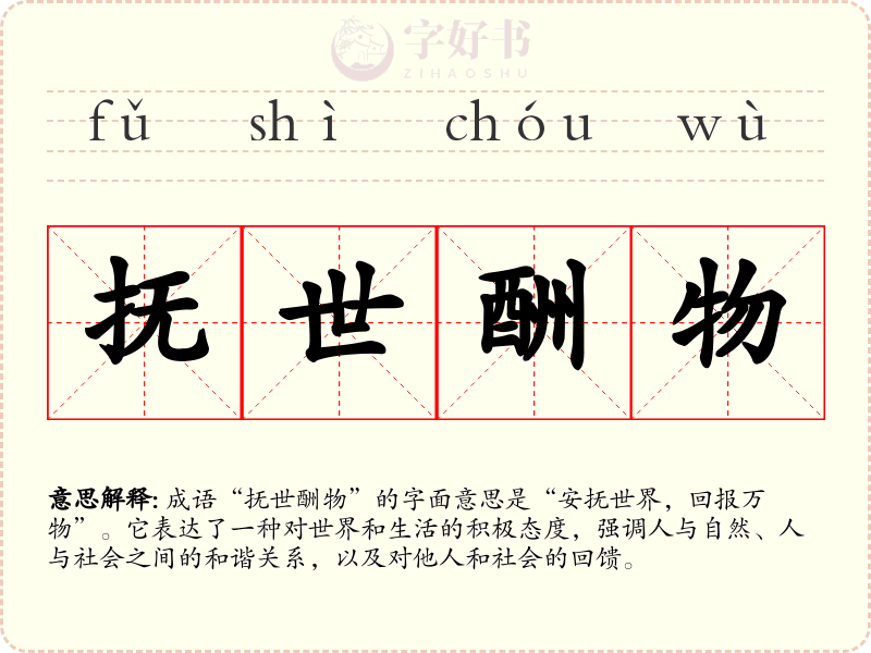 抚世酬物