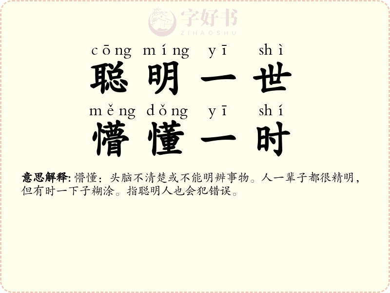 聪明一世，懵懂一时