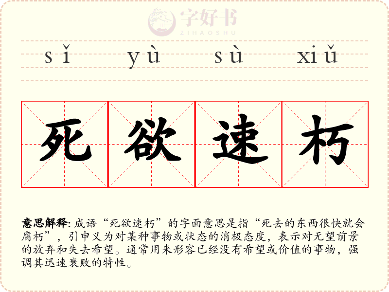 死欲速朽