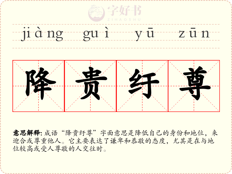 降贵纡尊