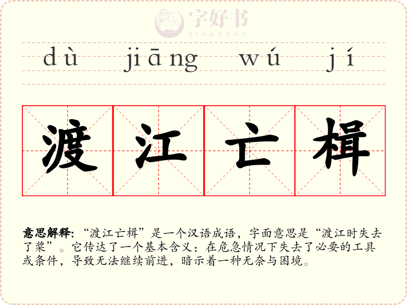 渡江亡楫