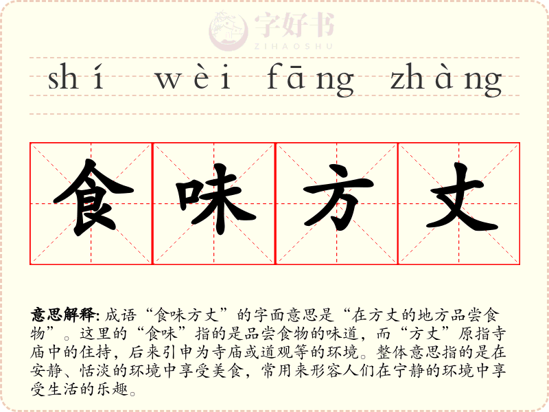 食味方丈