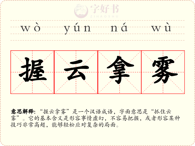 握云拿雾