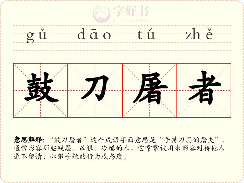 鼓刀屠者