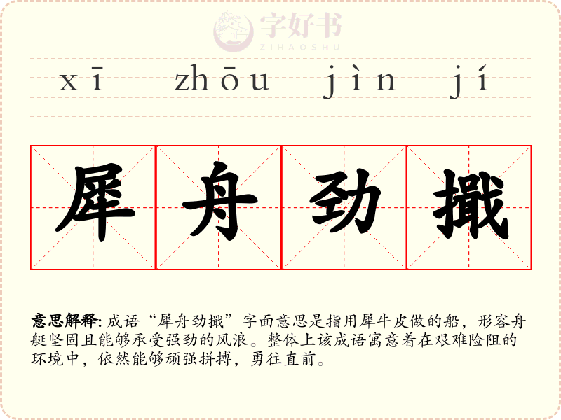 犀舟劲擑