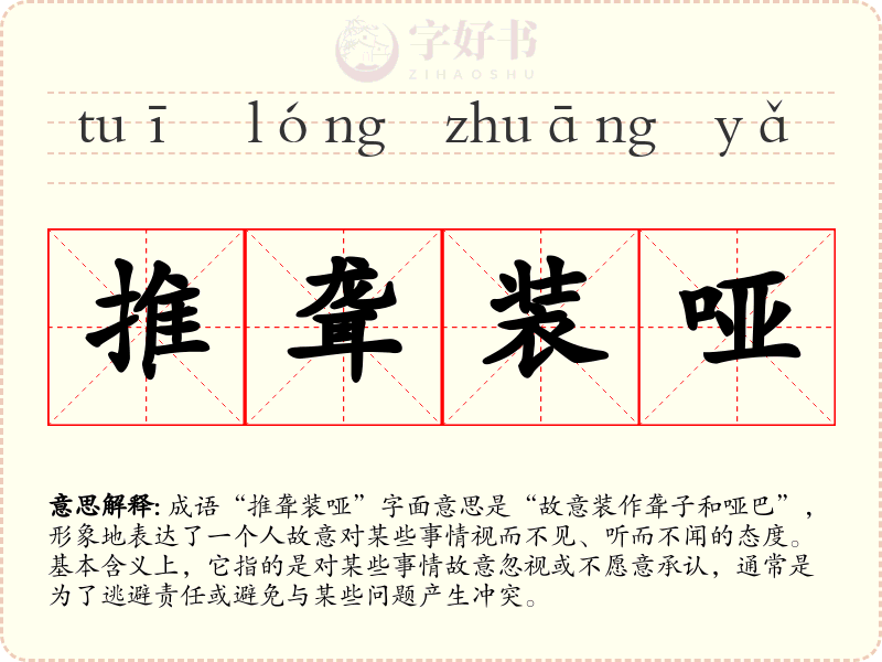 推聋装哑