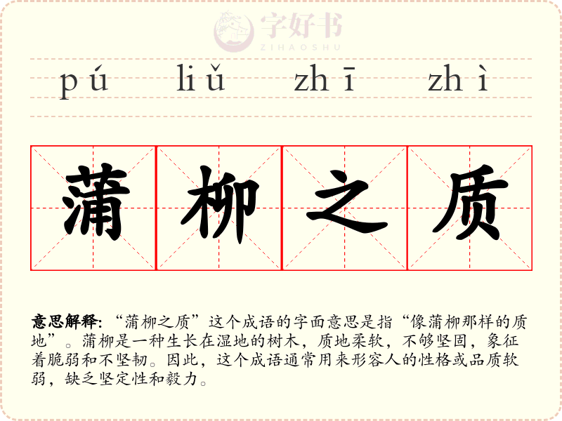 蒲柳之质