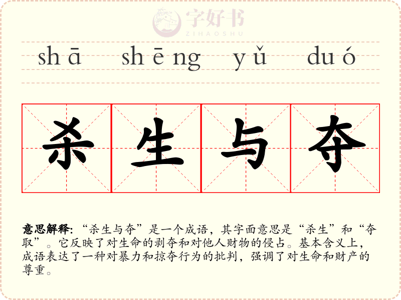 杀生与夺