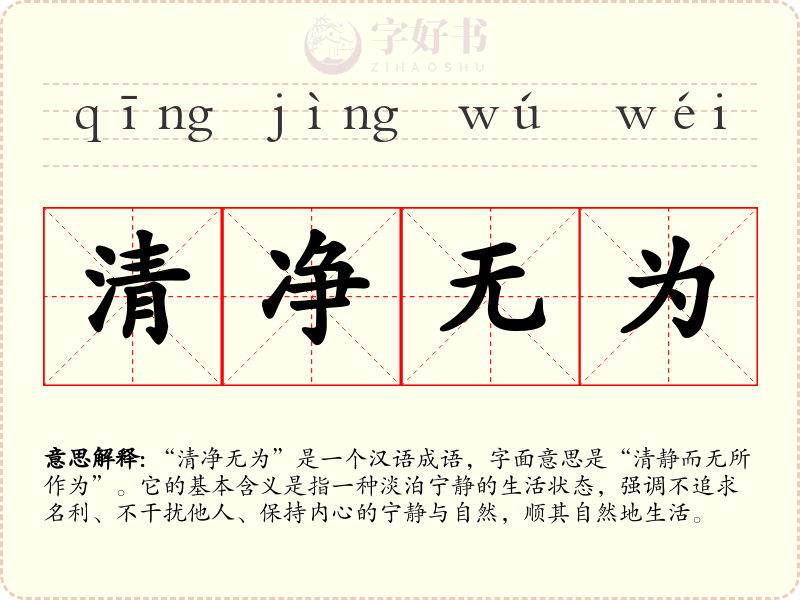 清净无为