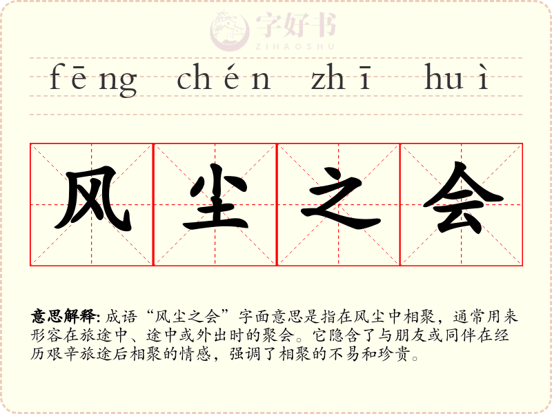 风尘之会