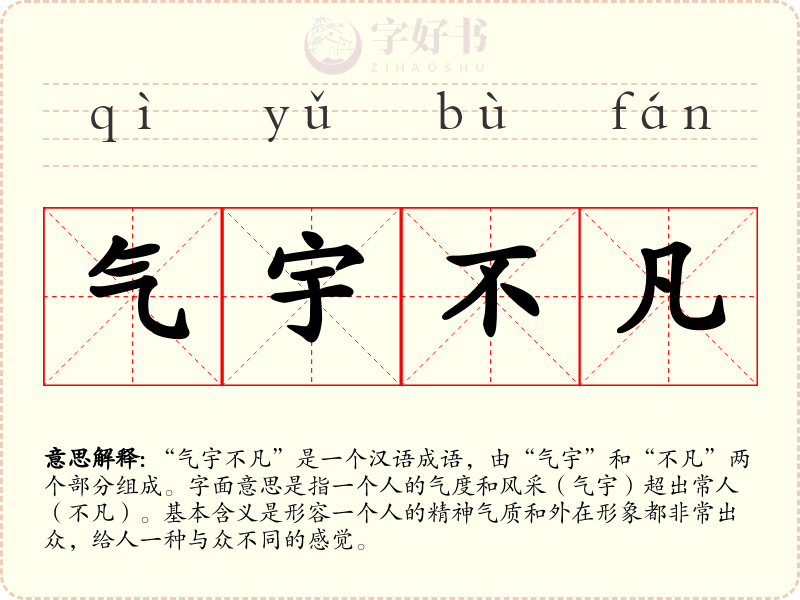 气宇不凡
