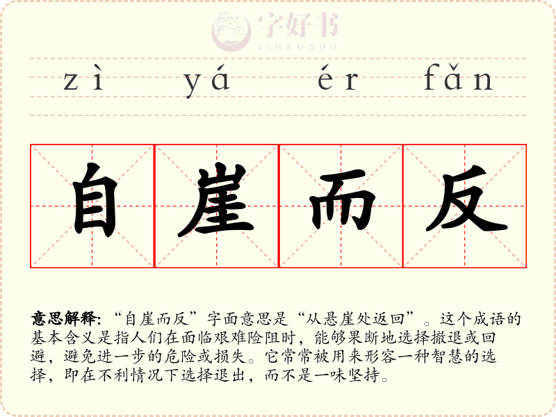 自崖而反