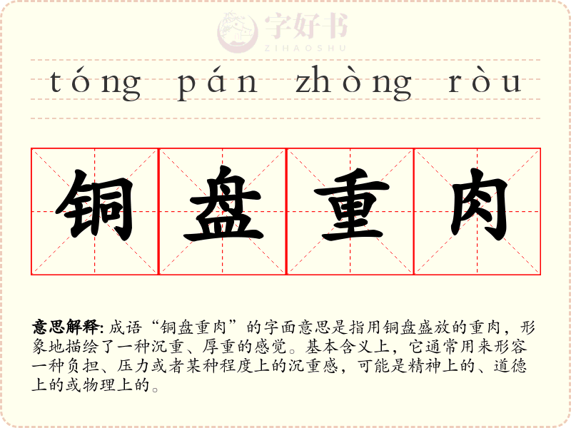 铜盘重肉