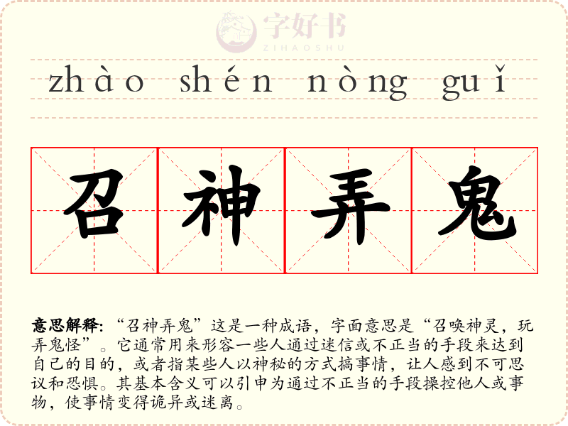 召神弄鬼