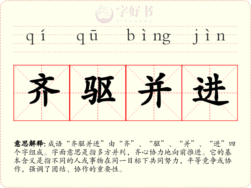 齐驱并进