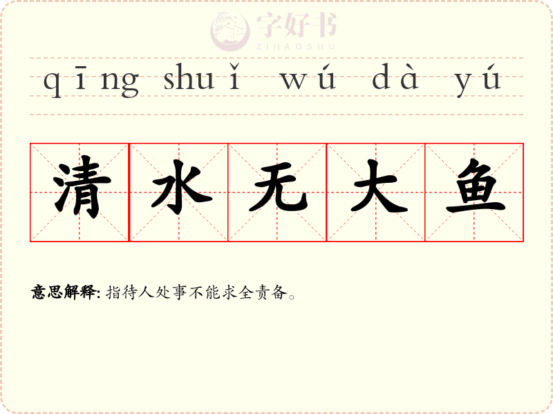 清水无大鱼