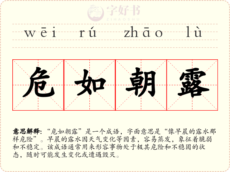 危如朝露