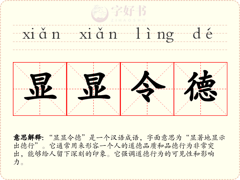 显显令德