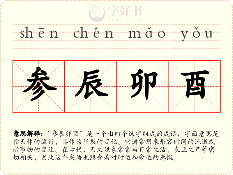 参辰卯酉