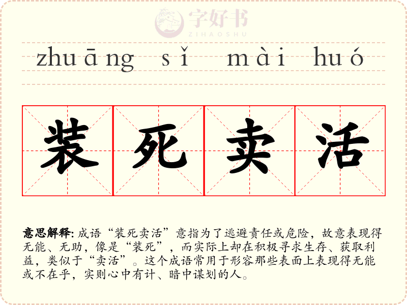装死卖活