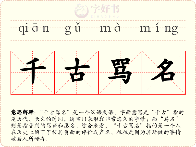 千古骂名