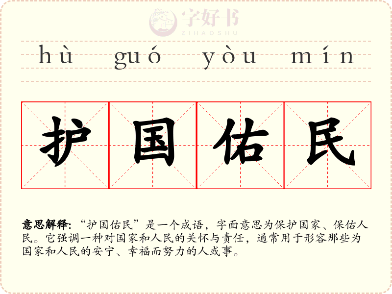护国佑民