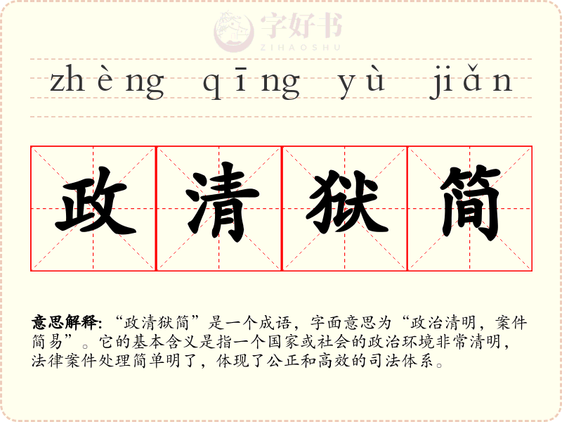 政清狱简