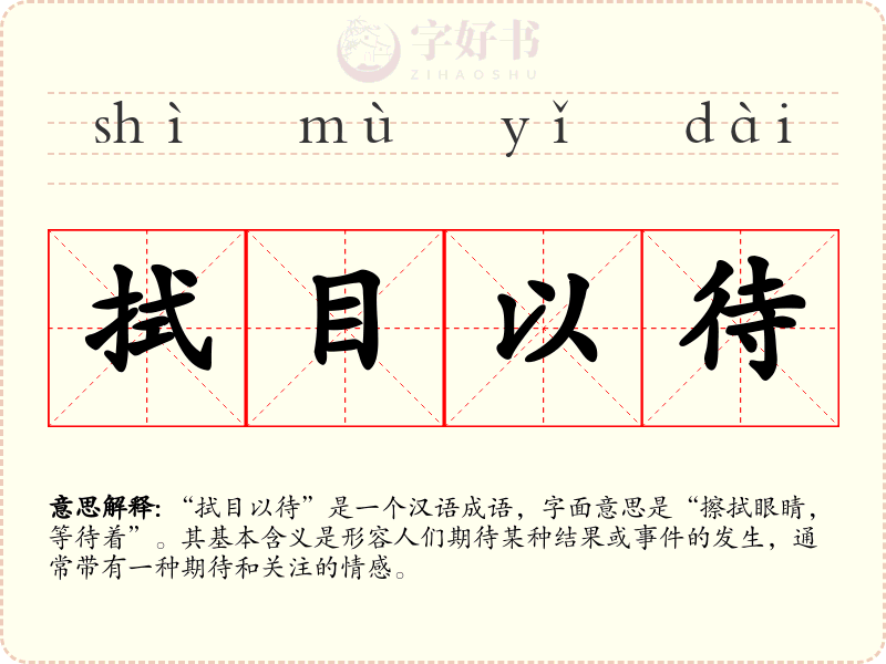 拭目以待