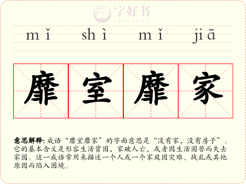 靡室靡家