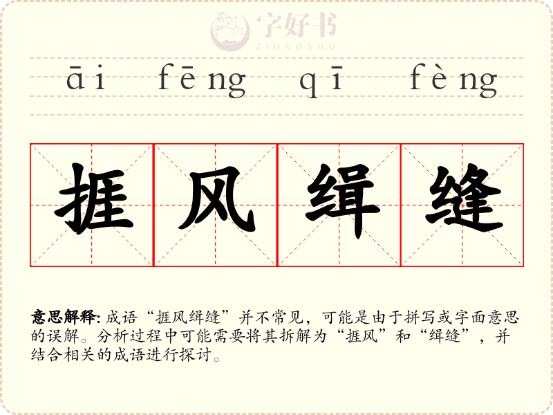 捱风缉缝