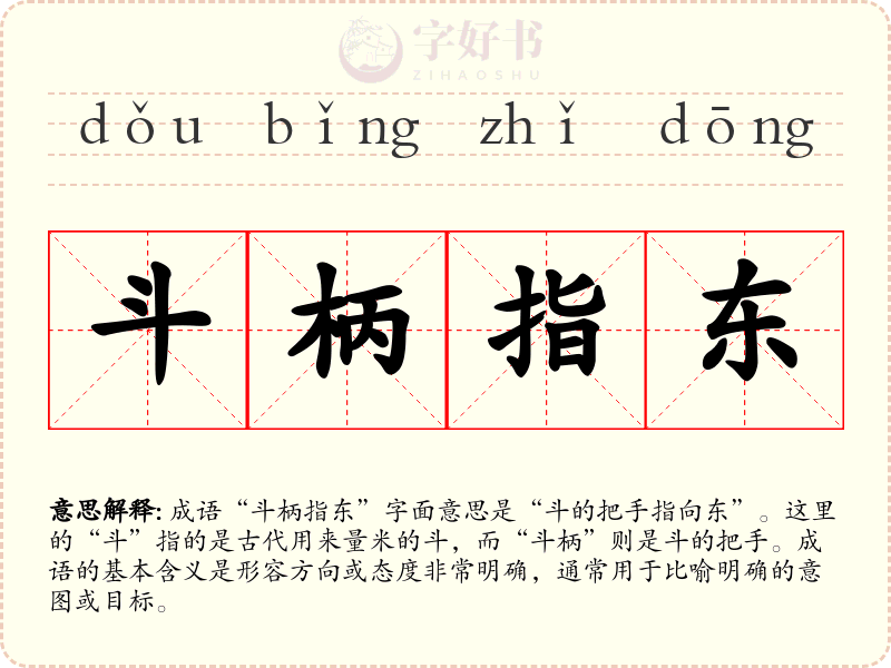 斗柄指东