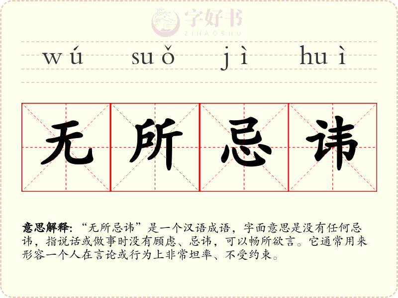 无所忌讳