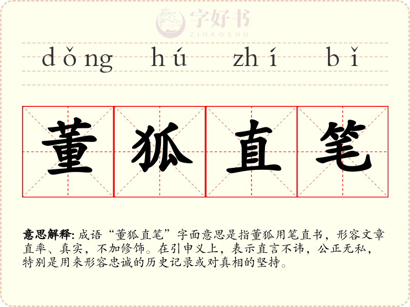 董狐直笔