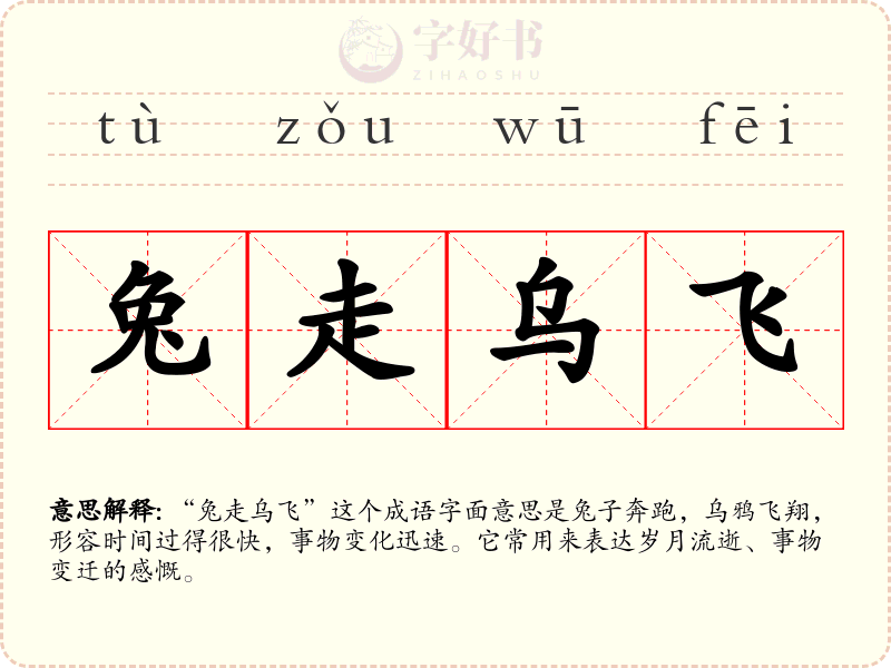 兔走乌飞