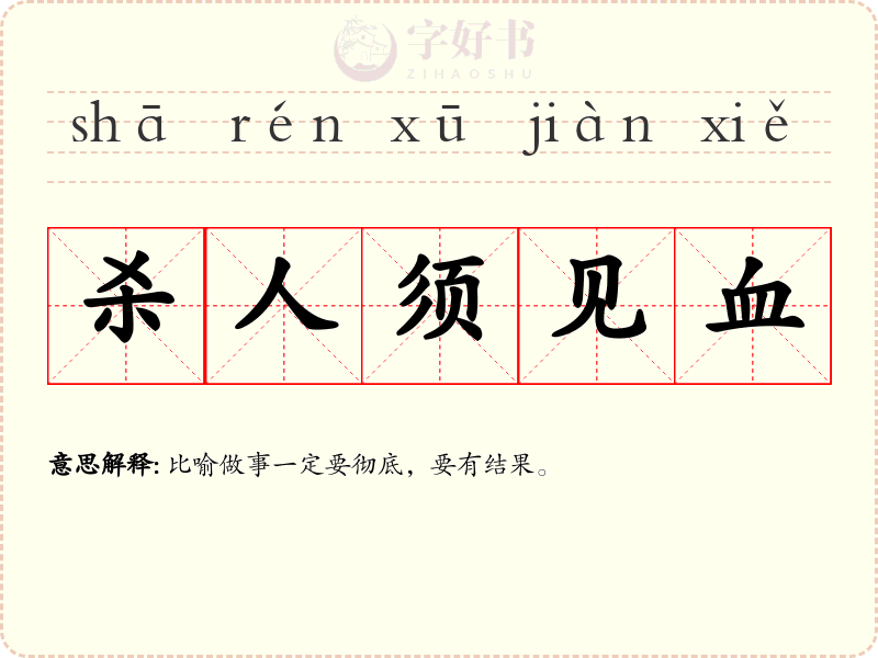 杀人须见血