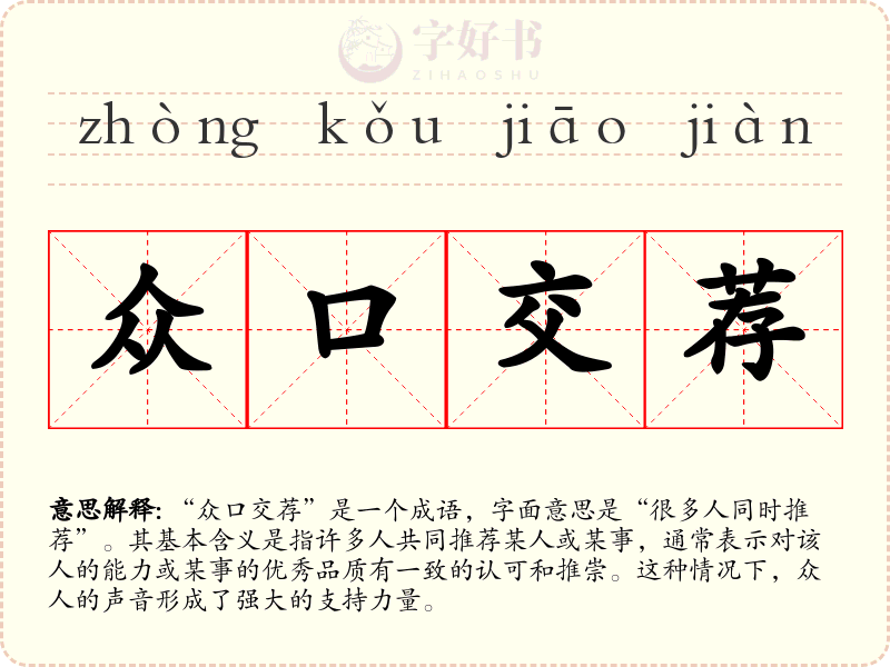 众口交荐