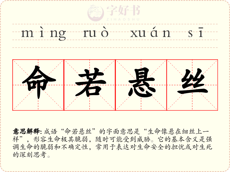命若悬丝