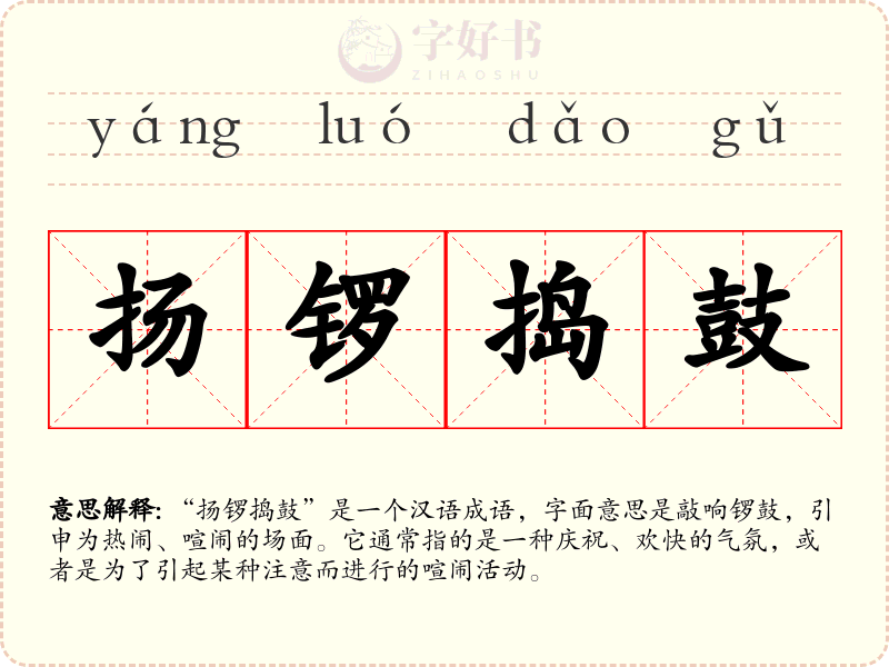 扬锣捣鼓