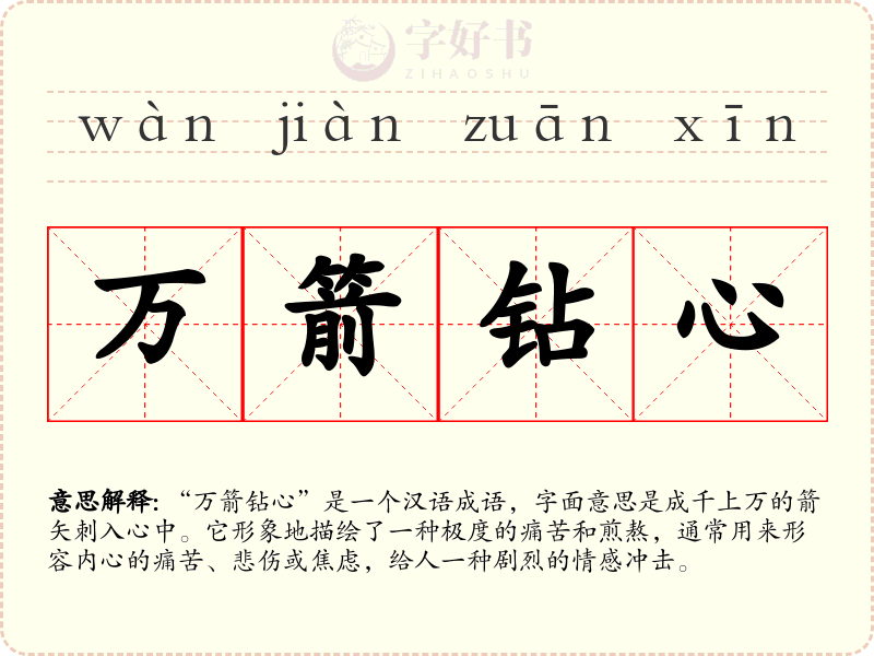万箭钻心