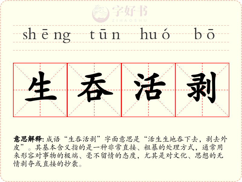 生吞活剥