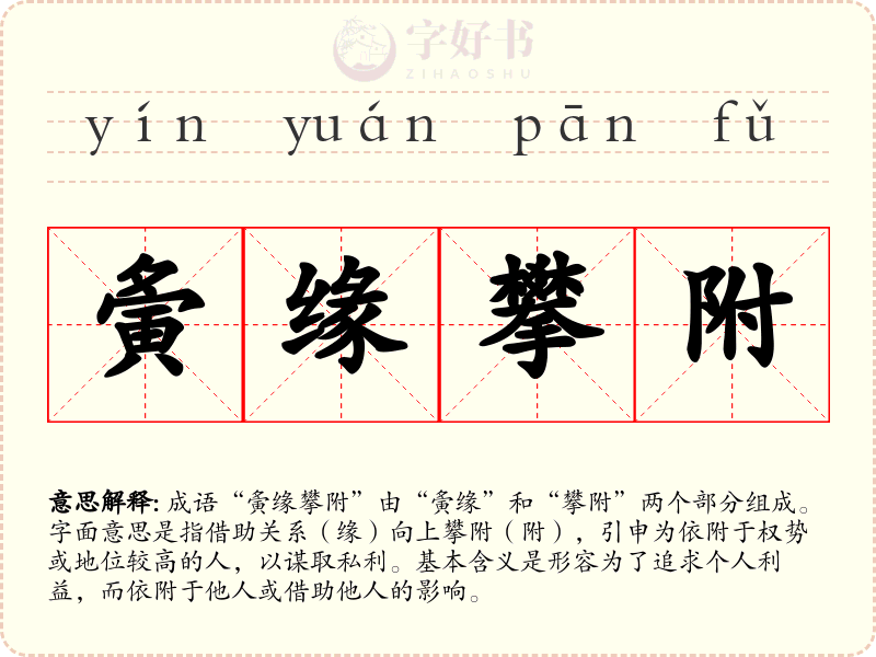 夤缘攀附