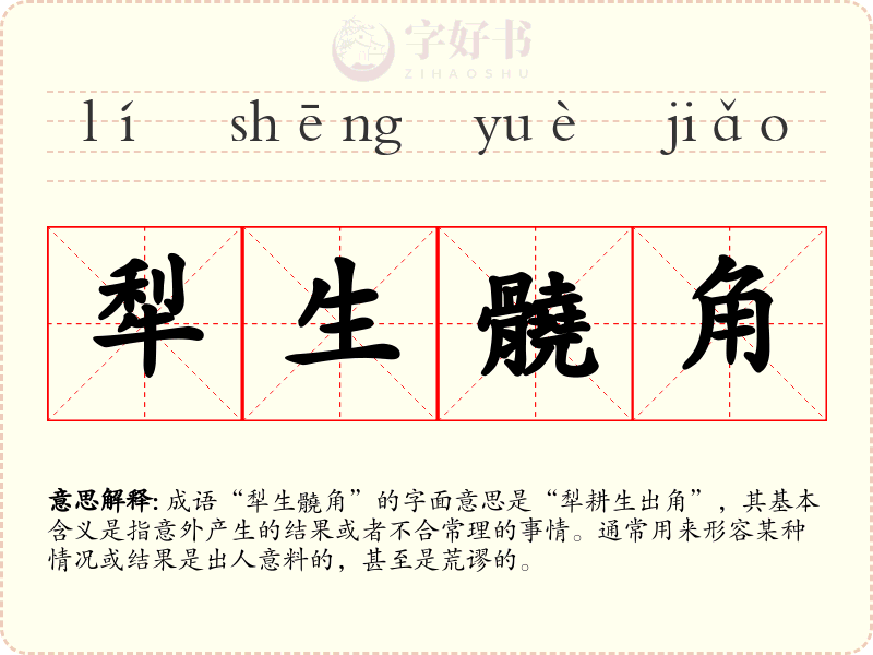 犁生髐角